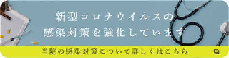 新型コラナウイルスの対策