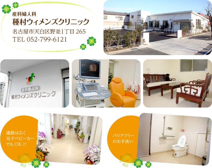 産科・婦人科 種村ウィメンズクリニック