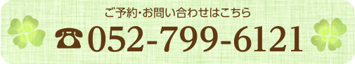 ご予約・お問い合わせはこちら