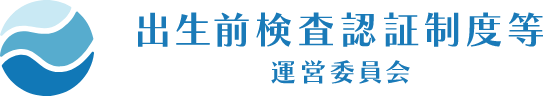 出生前検査認証制度等運営委員会 ロゴ