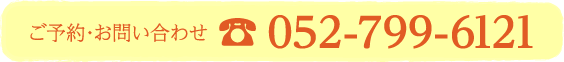 TEL 052-799-6121